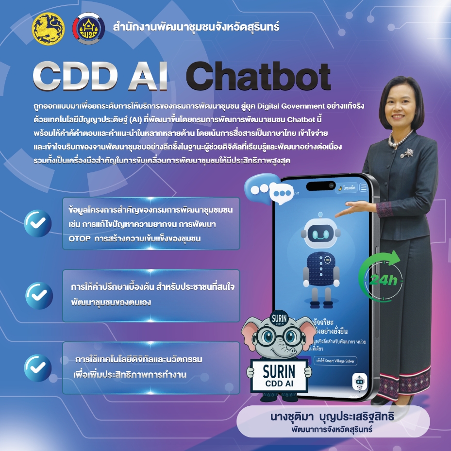 เชิญชวนใช้บริการปัญญาประดิษฐ์ (AI) ที่พัฒนาขึ้นโดยกรมการพัฒการพัฒนาชมชน Chatbot