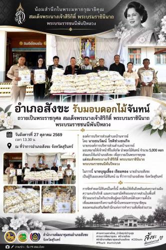 รับมอบดอกไม้จันทน์